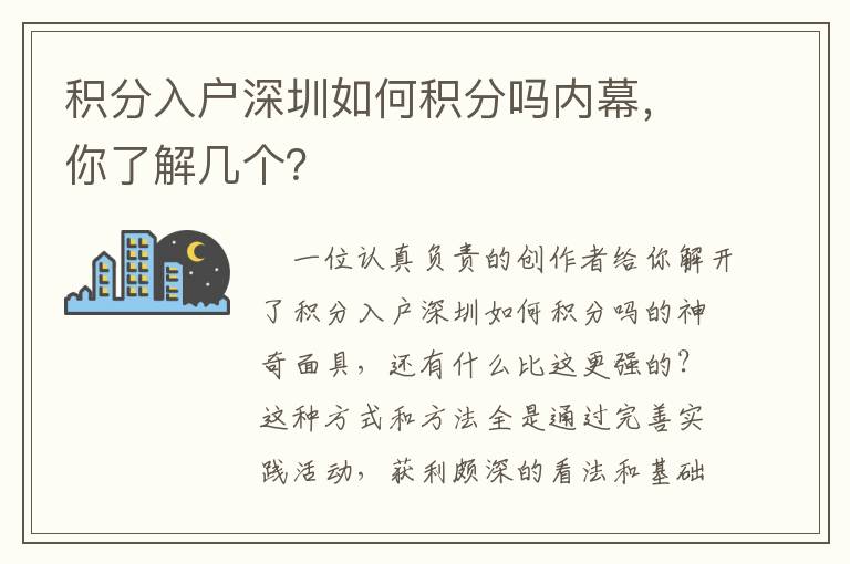 積分入戶深圳如何積分嗎內(nèi)幕，你了解幾個？