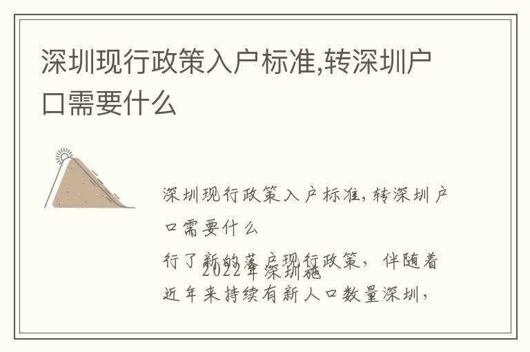 深圳現(xiàn)行政策入戶標(biāo)準(zhǔn),轉(zhuǎn)深圳戶口需要什么