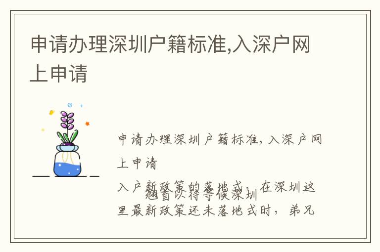 申請辦理深圳戶籍標(biāo)準(zhǔn),入深戶網(wǎng)上申請