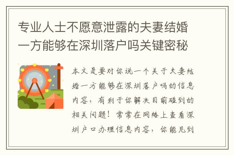 專業(yè)人士不愿意泄露的夫妻結婚一方能夠在深圳落戶嗎關鍵密秘！