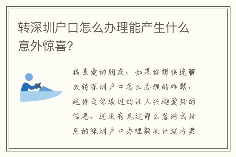 轉(zhuǎn)深圳戶口怎么辦理能產(chǎn)生什么意外驚喜？