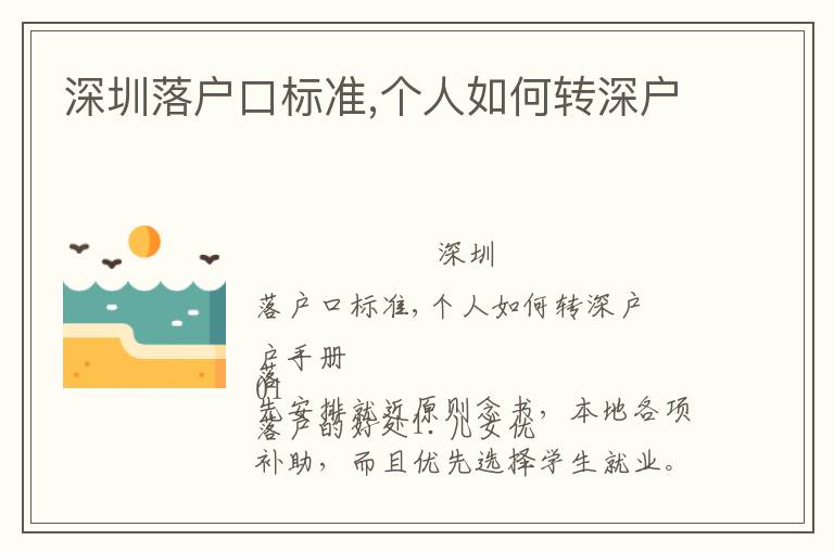 深圳落戶口標準,個人如何轉(zhuǎn)深戶