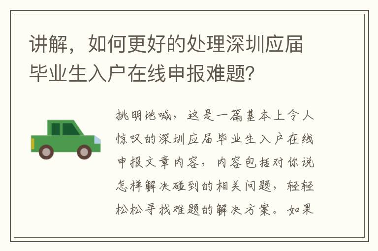 講解，如何更好的處理深圳應屆畢業生入戶在線申報難題？