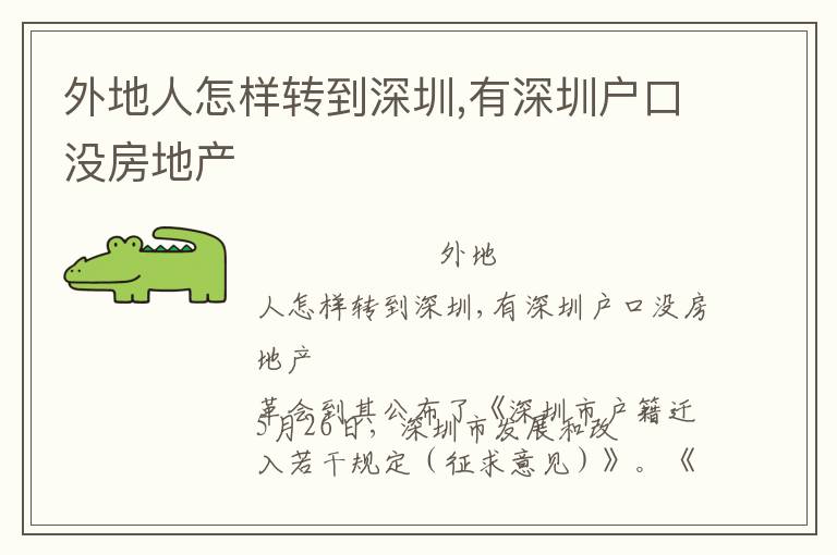外地人怎樣轉(zhuǎn)到深圳,有深圳戶口沒房地產(chǎn)