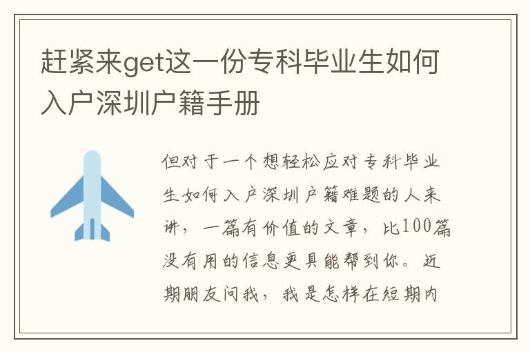 趕緊來get這一份?？飘厴I生如何入戶深圳戶籍手冊