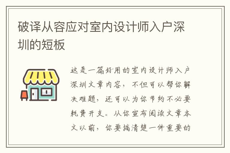 破譯從容應(yīng)對室內(nèi)設(shè)計(jì)師入戶深圳的短板