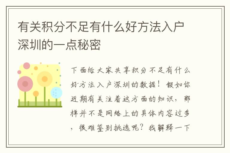 有關(guān)積分不足有什么好方法入戶深圳的一點(diǎn)秘密