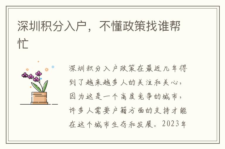 深圳積分入戶，不懂政策找誰幫忙