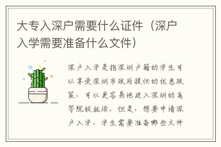 大專入深戶需要什么證件（深戶入學(xué)需要準(zhǔn)備什么文件）