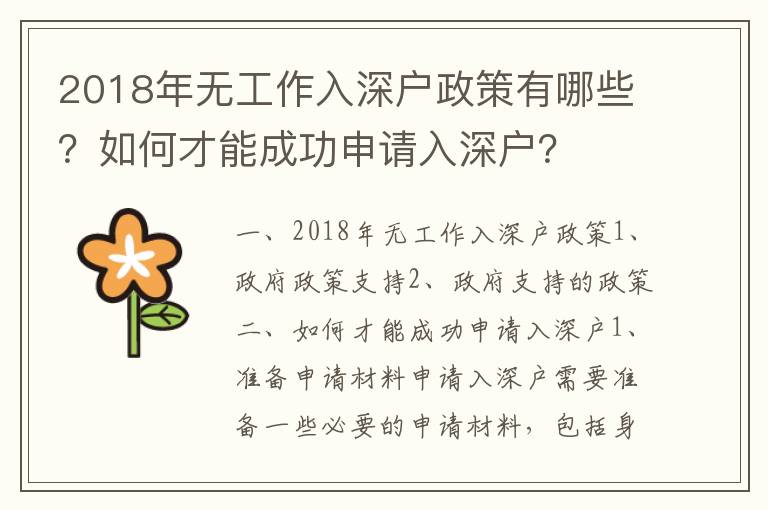 2018年無工作入深戶政策有哪些？如何才能成功申請入深戶？