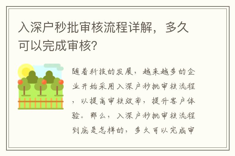 入深戶秒批審核流程詳解，多久可以完成審核？