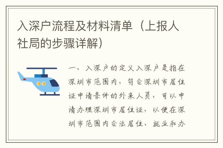 入深戶流程及材料清單（上報(bào)人社局的步驟詳解）