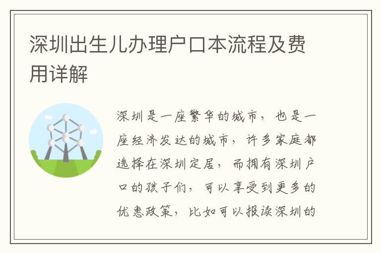 深圳出生兒辦理戶口本流程及費(fèi)用詳解