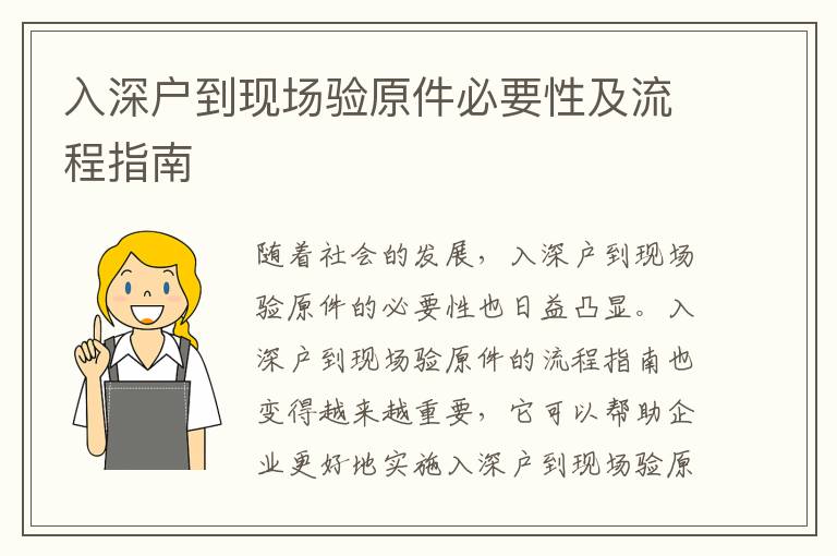 入深戶到現(xiàn)場驗原件必要性及流程指南