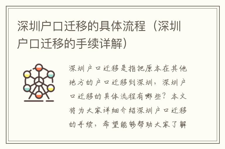 深圳戶口遷移的具體流程（深圳戶口遷移的手續(xù)詳解）
