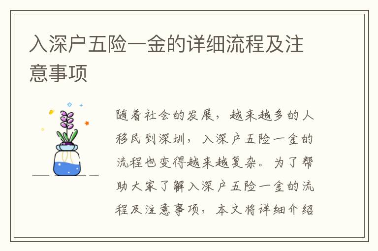 入深戶五險(xiǎn)一金的詳細(xì)流程及注意事項(xiàng)