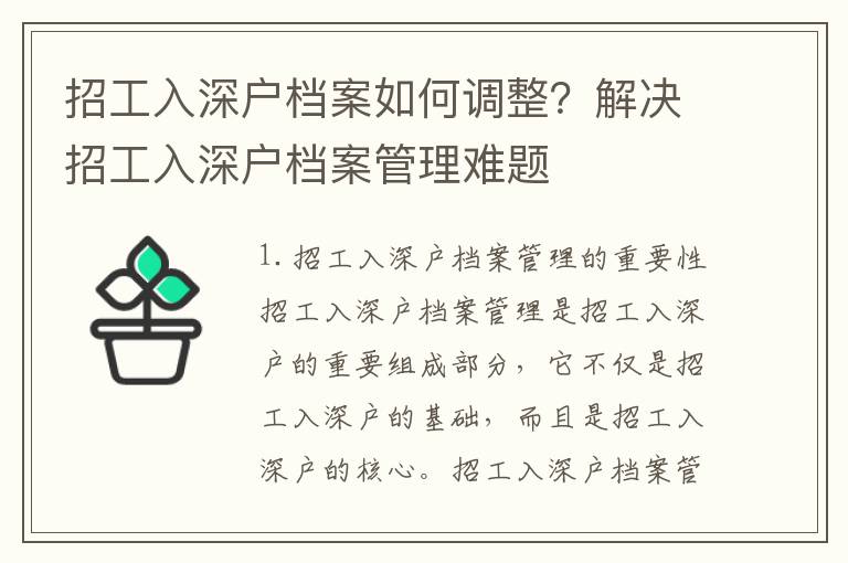 招工入深戶檔案如何調(diào)整？解決招工入深戶檔案管理難題