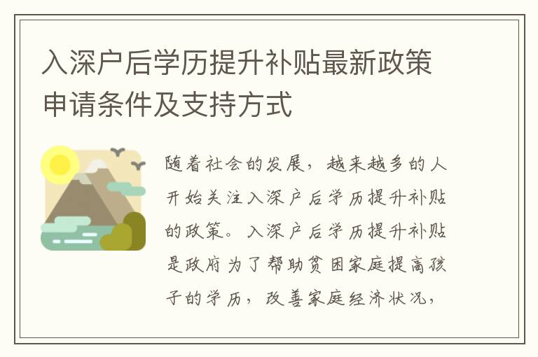 入深戶后學(xué)歷提升補貼最新政策申請條件及支持方式