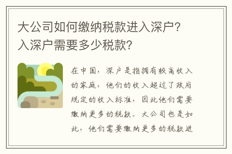大公司如何繳納稅款進(jìn)入深戶？入深戶需要多少稅款？