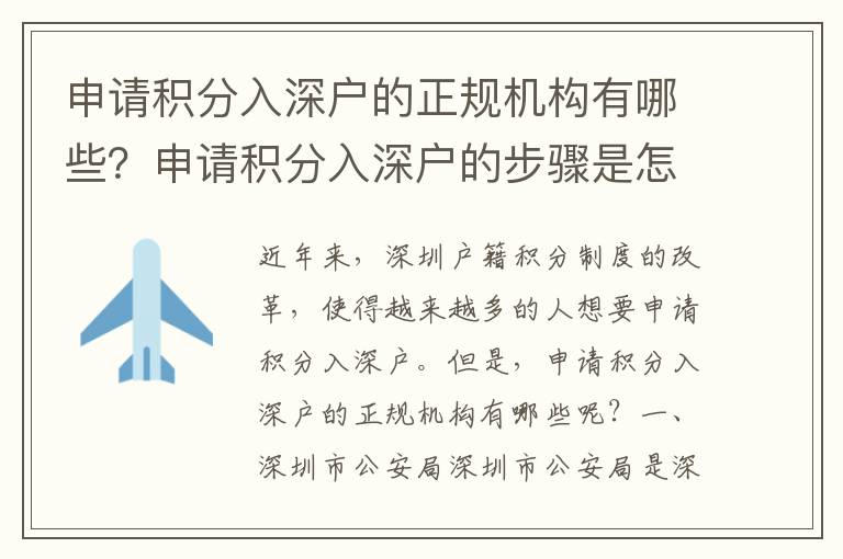 申請積分入深戶的正規(guī)機(jī)構(gòu)有哪些？申請積分入深戶的步驟是怎樣的？