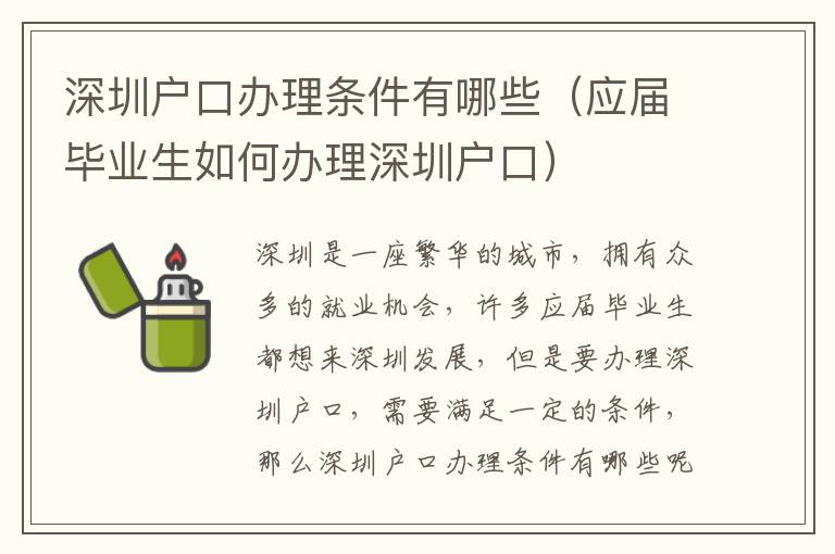深圳戶口辦理條件有哪些（應屆畢業(yè)生如何辦理深圳戶口）