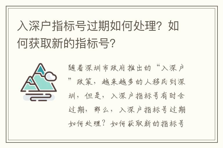 入深戶(hù)指標(biāo)號(hào)過(guò)期如何處理？如何獲取新的指標(biāo)號(hào)？