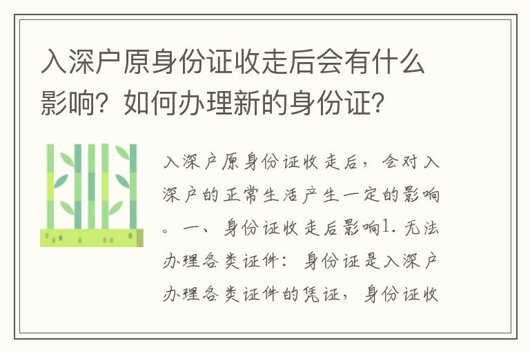 入深戶(hù)原身份證收走后會(huì)有什么影響？如何辦理新的身份證？