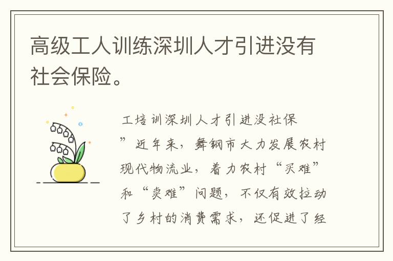 高級(jí)工人訓(xùn)練深圳人才引進(jìn)沒有社會(huì)保險(xiǎn)。
