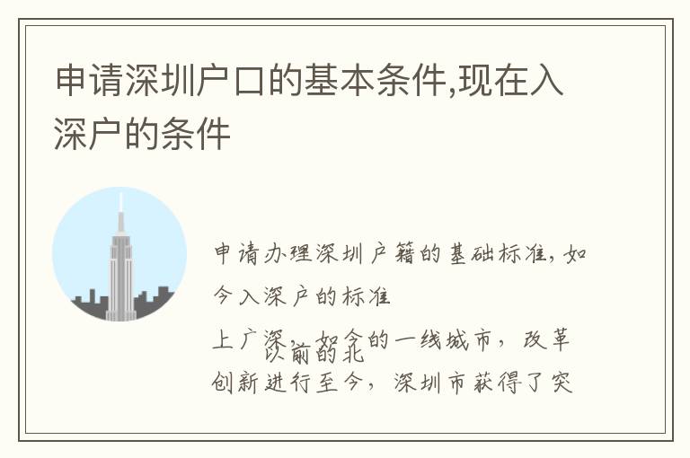 申請(qǐng)深圳戶(hù)口的基本條件,現(xiàn)在入深戶(hù)的條件