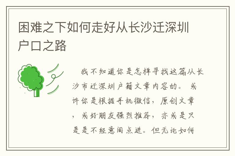困難之下如何走好從長(zhǎng)沙遷深圳戶口之路