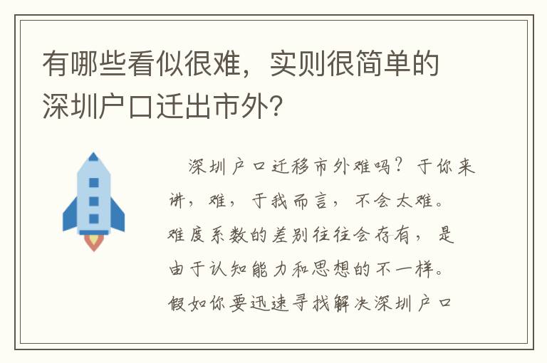 有哪些看似很難，實(shí)則很簡單的深圳戶口遷出市外？