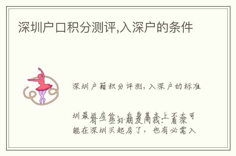 深圳戶口積分測(cè)評(píng),入深戶的條件