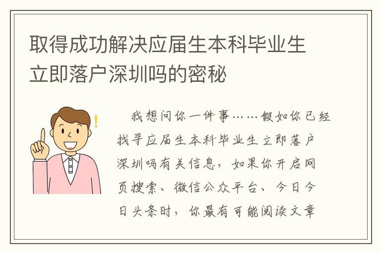 取得成功解決應屆生本科畢業(yè)生立即落戶深圳嗎的密秘