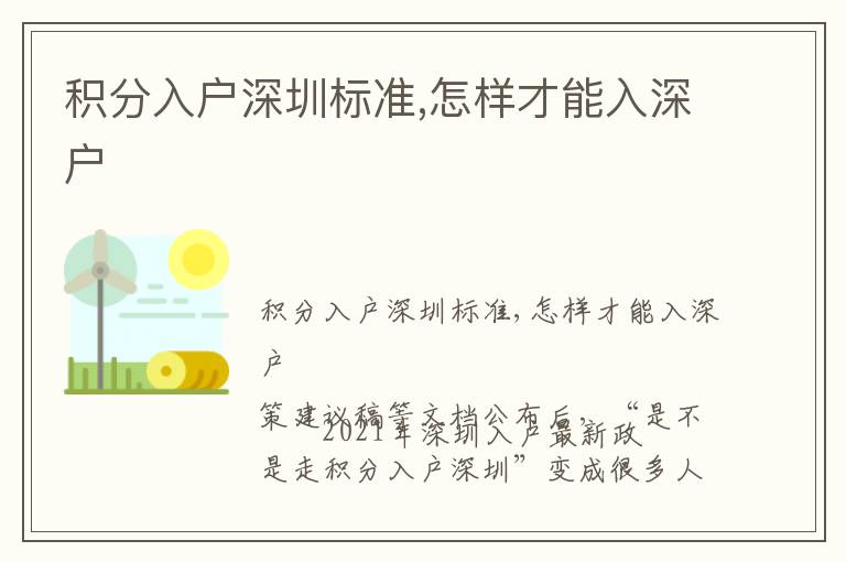積分入戶深圳標(biāo)準,怎樣才能入深戶