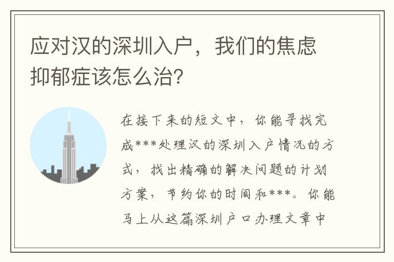 應(yīng)對漢的深圳入戶，我們的焦慮抑郁癥該怎么治？