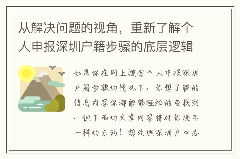 從解決問(wèn)題的視角，重新了解個(gè)人申報(bào)深圳戶籍步驟的底層邏輯