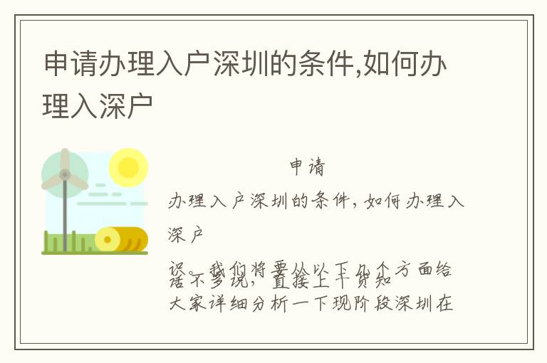 申請(qǐng)辦理入戶深圳的條件,如何辦理入深戶
