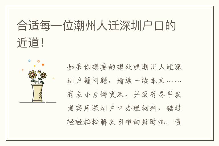 合適每一位潮州人遷深圳戶口的近道！