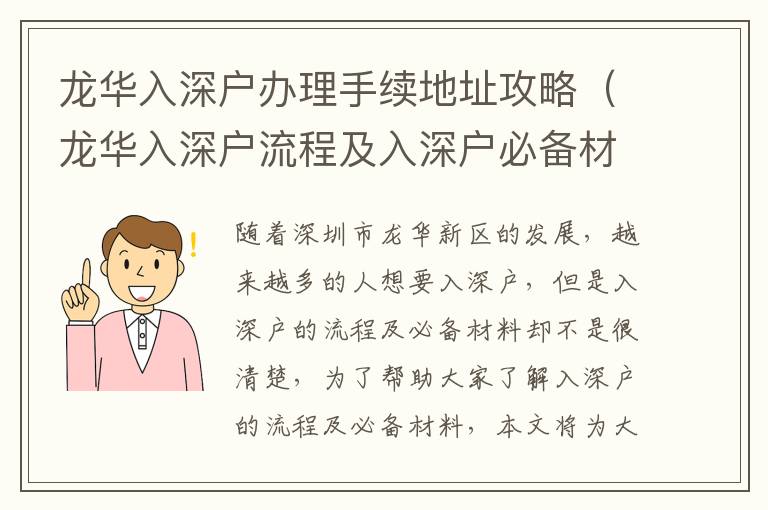 龍華入深戶辦理手續(xù)地址攻略（龍華入深戶流程及入深戶必備材料）