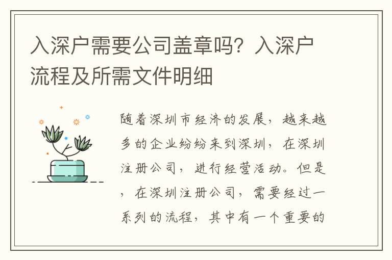 入深戶需要公司蓋章嗎？入深戶流程及所需文件明細(xì)