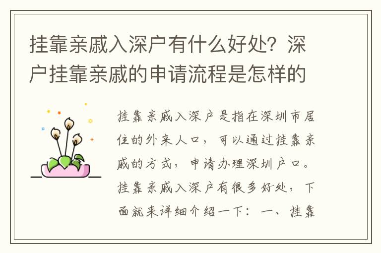 掛靠親戚入深戶有什么好處？深戶掛靠親戚的申請流程是怎樣的？