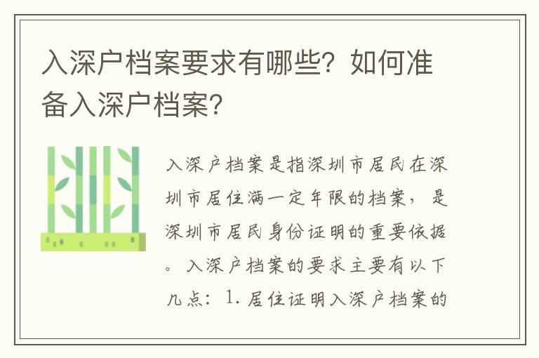 入深戶檔案要求有哪些？如何準備入深戶檔案？