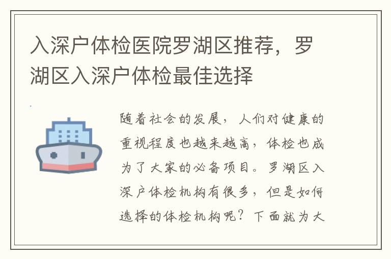 入深戶體檢醫院羅湖區推薦，羅湖區入深戶體檢最佳選擇