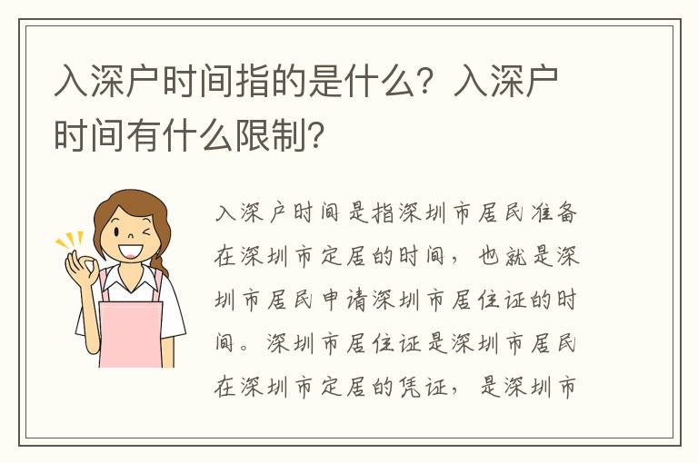入深戶(hù)時(shí)間指的是什么？入深戶(hù)時(shí)間有什么限制？