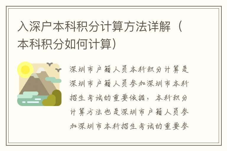 入深戶本科積分計(jì)算方法詳解（本科積分如何計(jì)算）