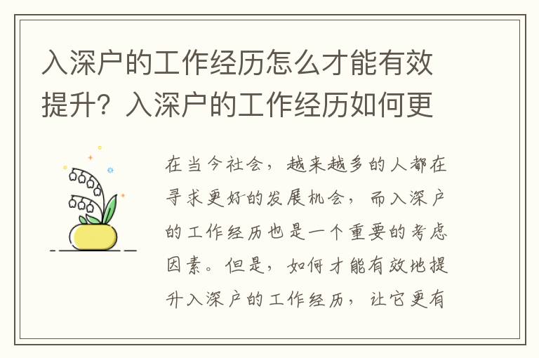 入深戶的工作經(jīng)歷怎么才能有效提升？入深戶的工作經(jīng)歷如何更有價(jià)值？