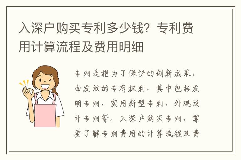 入深戶購(gòu)買專利多少錢？專利費(fèi)用計(jì)算流程及費(fèi)用明細(xì)