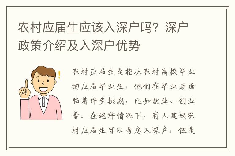 農(nóng)村應(yīng)屆生應(yīng)該入深戶嗎？深戶政策介紹及入深戶優(yōu)勢(shì)