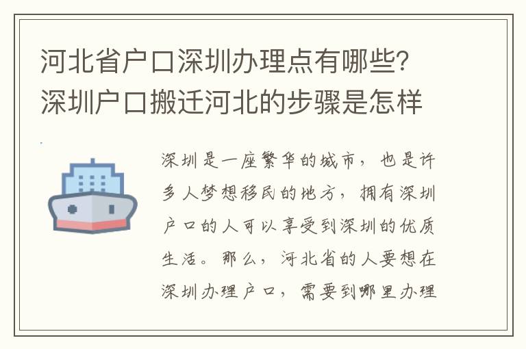 河北省戶口深圳辦理點(diǎn)有哪些？深圳戶口搬遷河北的步驟是怎樣的？