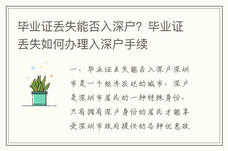 畢業(yè)證丟失能否入深戶？畢業(yè)證丟失如何辦理入深戶手續(xù)